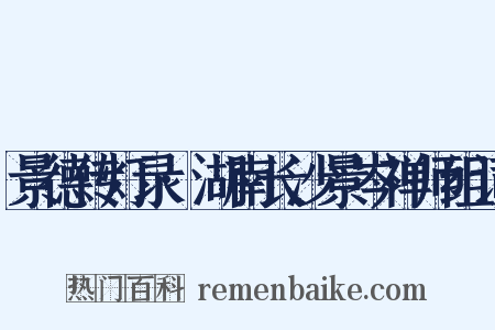 景德传灯录·湖南长沙景岑禅师组词是什么意思的图片